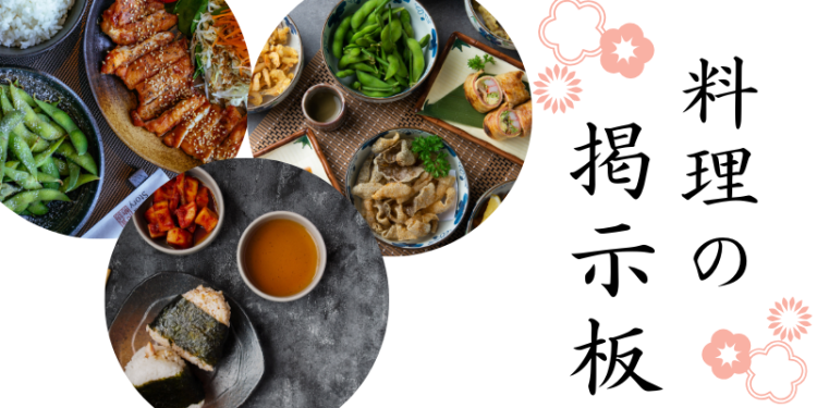 料理の掲示板